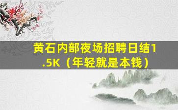 贵港酒吧招聘